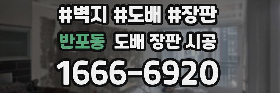 반포동 도배 장판 시공