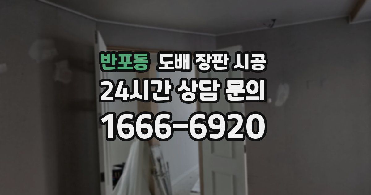 반포동 도배 장판 시공