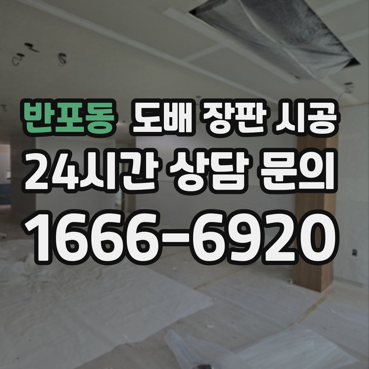 반포동 도배 장판 시공