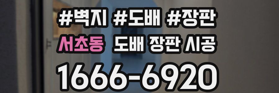 서초동 도배 장판 시공