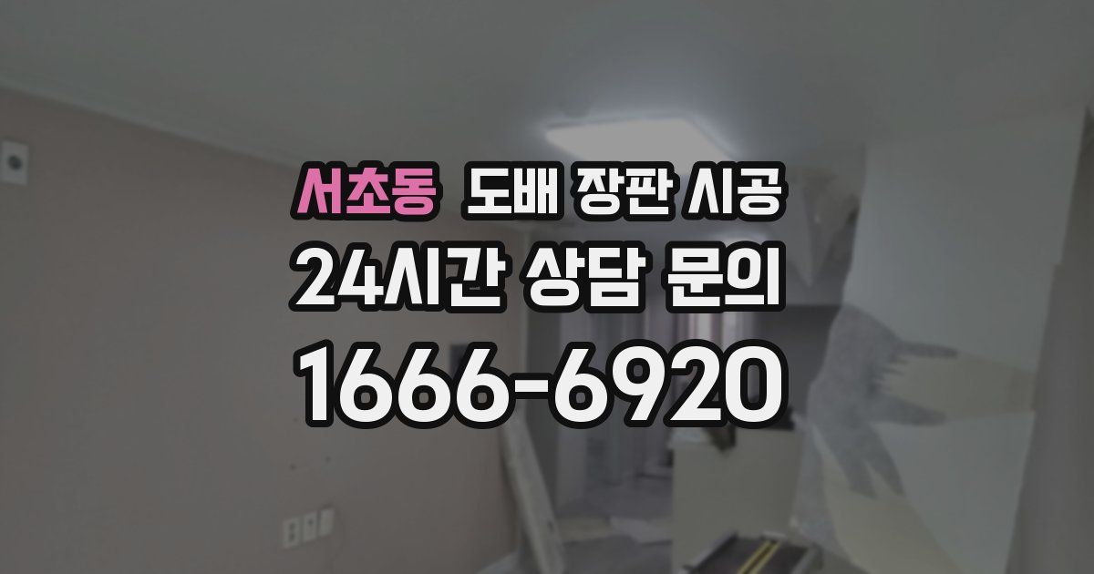 서초동 도배 장판 시공