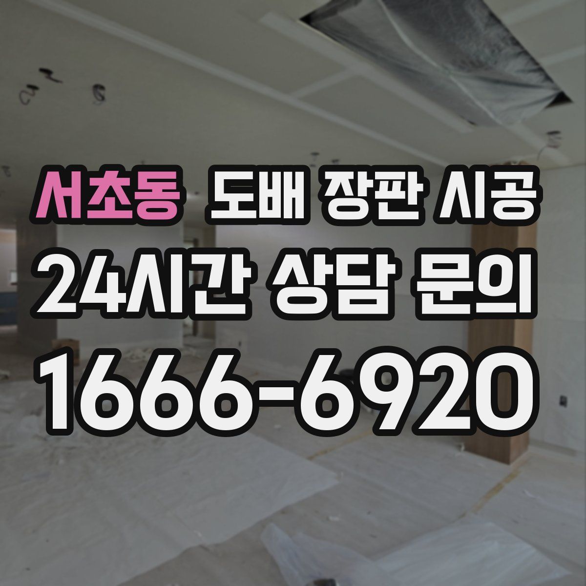 서초동 도배 장판 시공