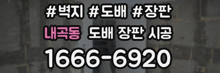 내곡동 도배 장판 시공