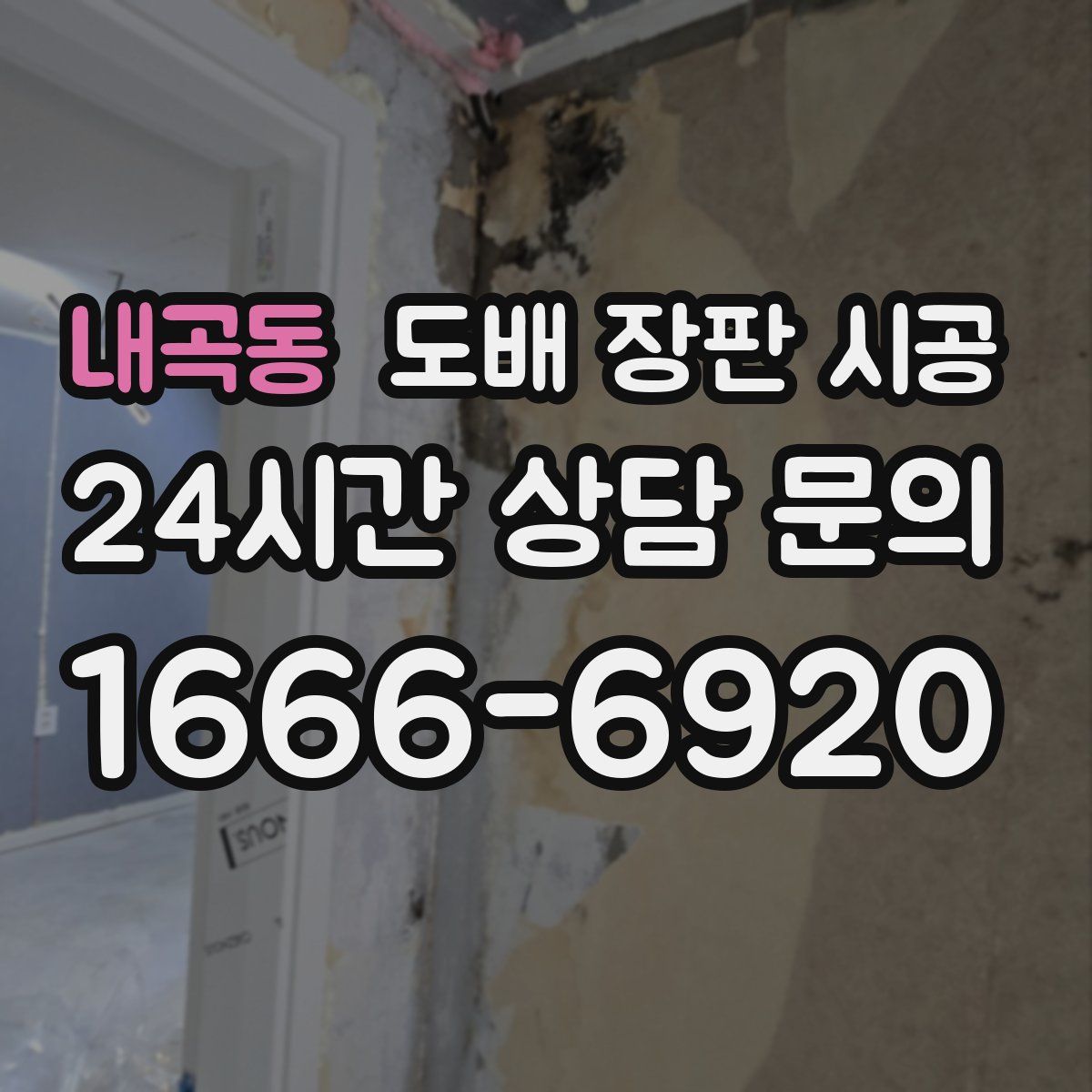 내곡동 도배 장판 시공