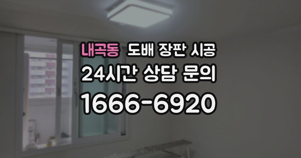 내곡동 도배 장판 시공