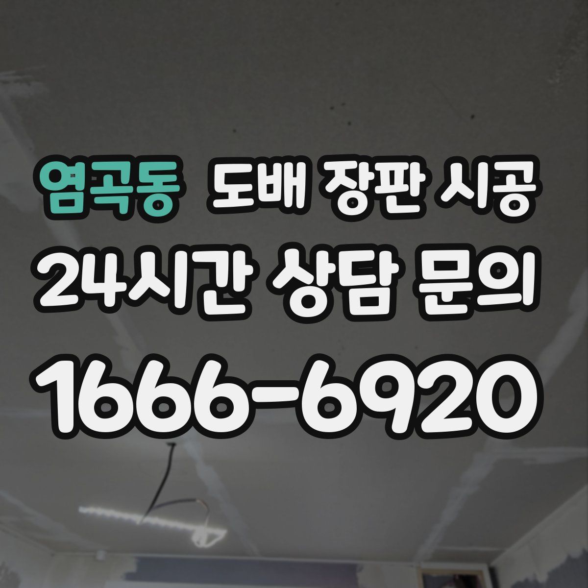 염곡동 도배 장판 시공