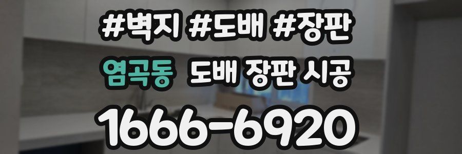 염곡동 도배 장판 시공