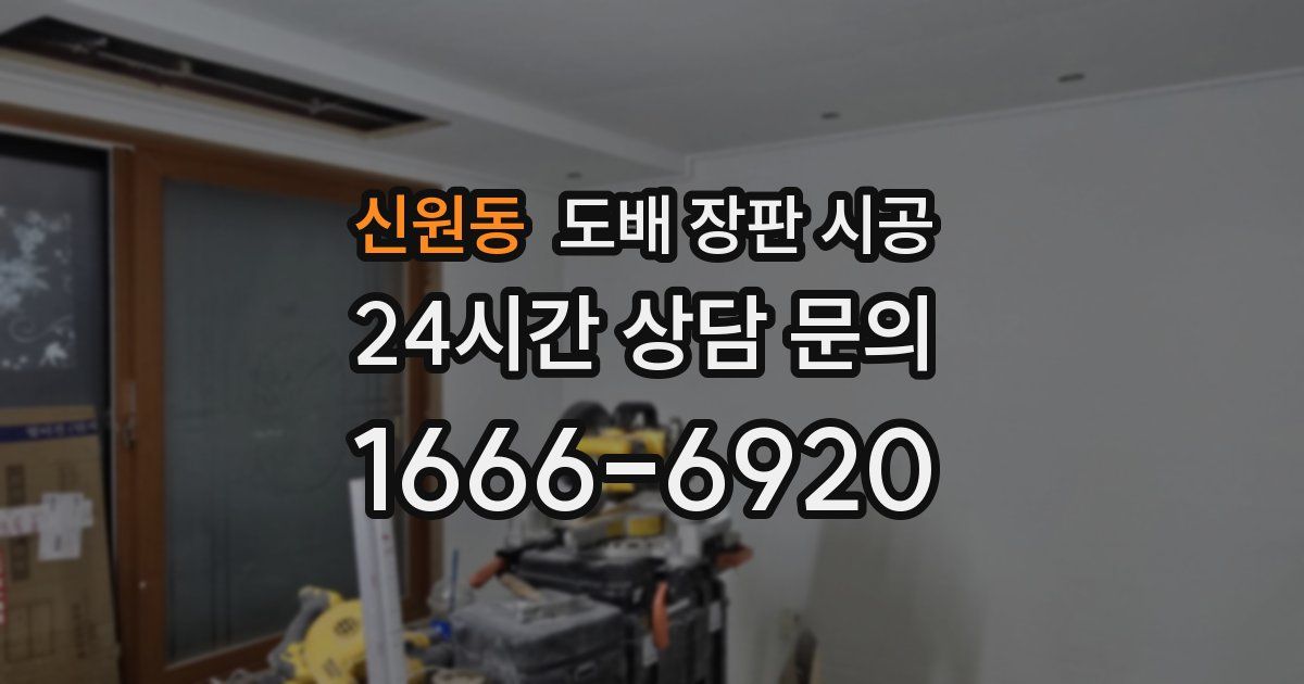 신원동 도배 장판 시공