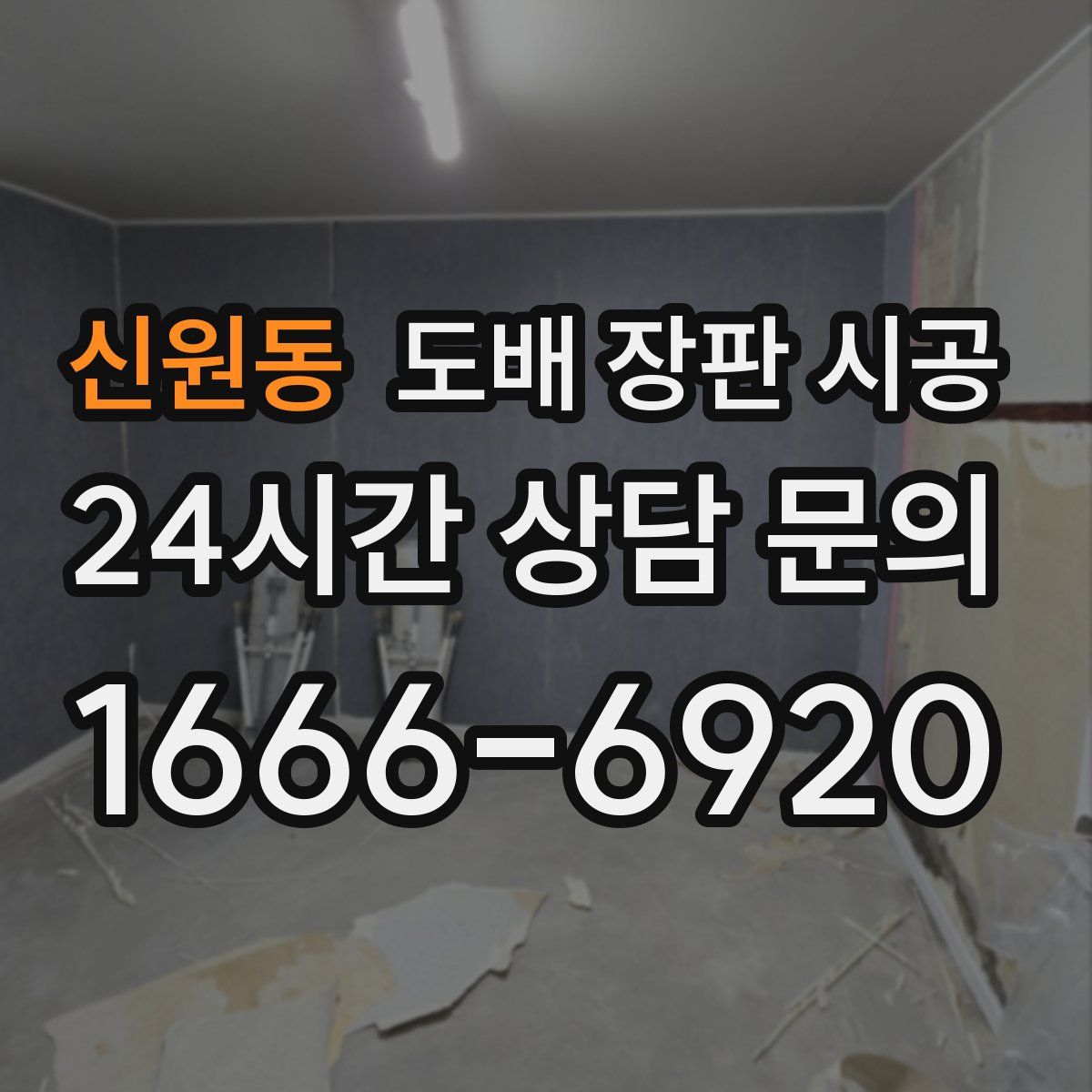 신원동 도배 장판 시공
