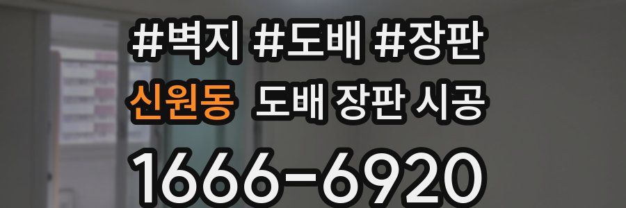 신원동 도배 장판 시공