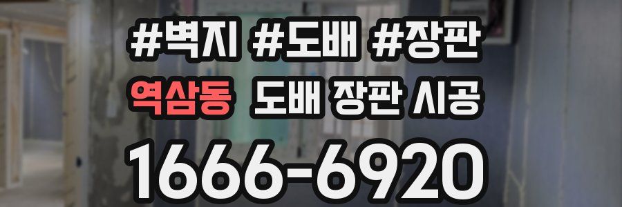 역삼동 도배 장판 시공