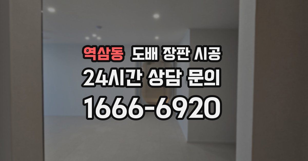 역삼동 도배 장판 시공