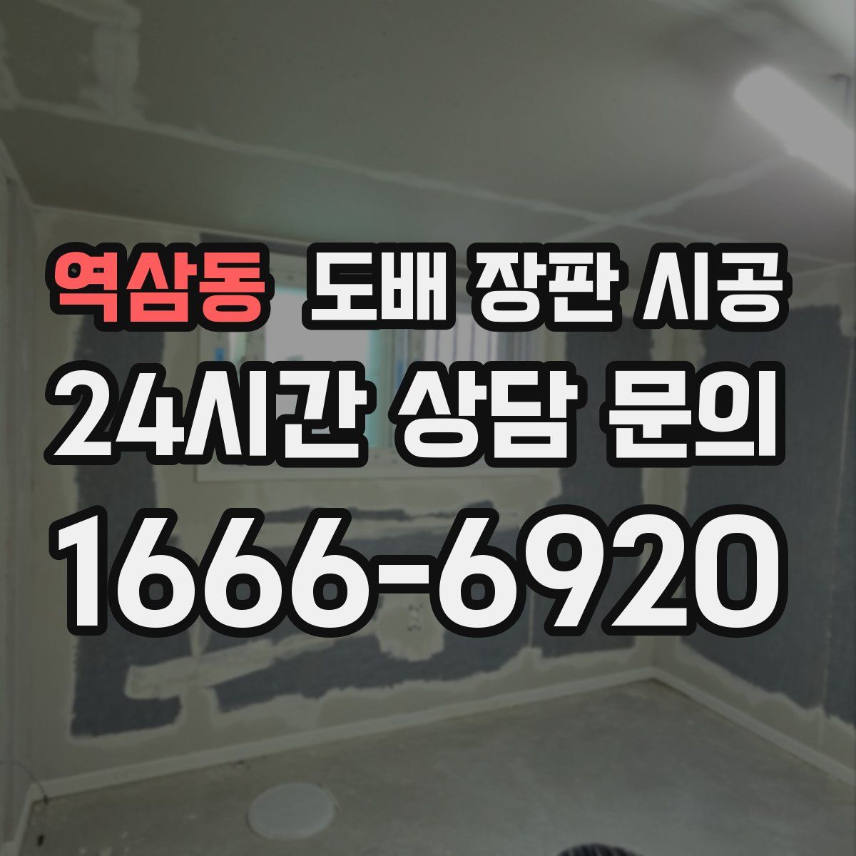 역삼동 도배 장판 시공