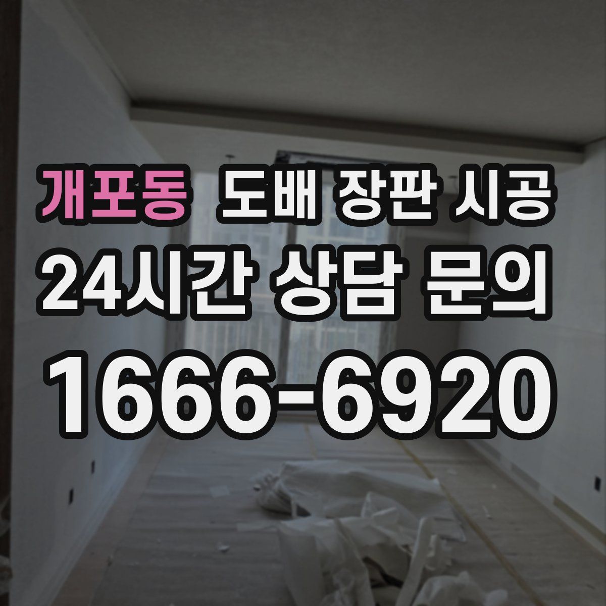 개포동 도배 장판 시공