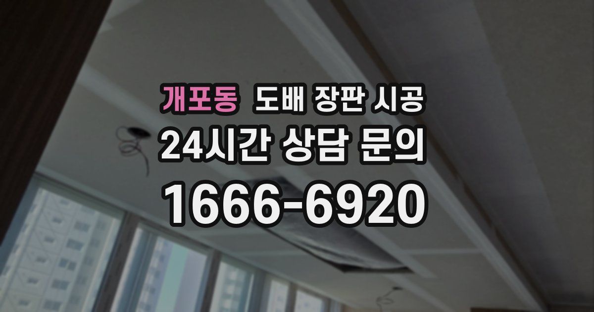 개포동 도배 장판 시공