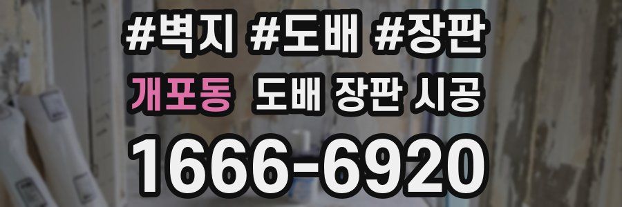 개포동 도배 장판 시공