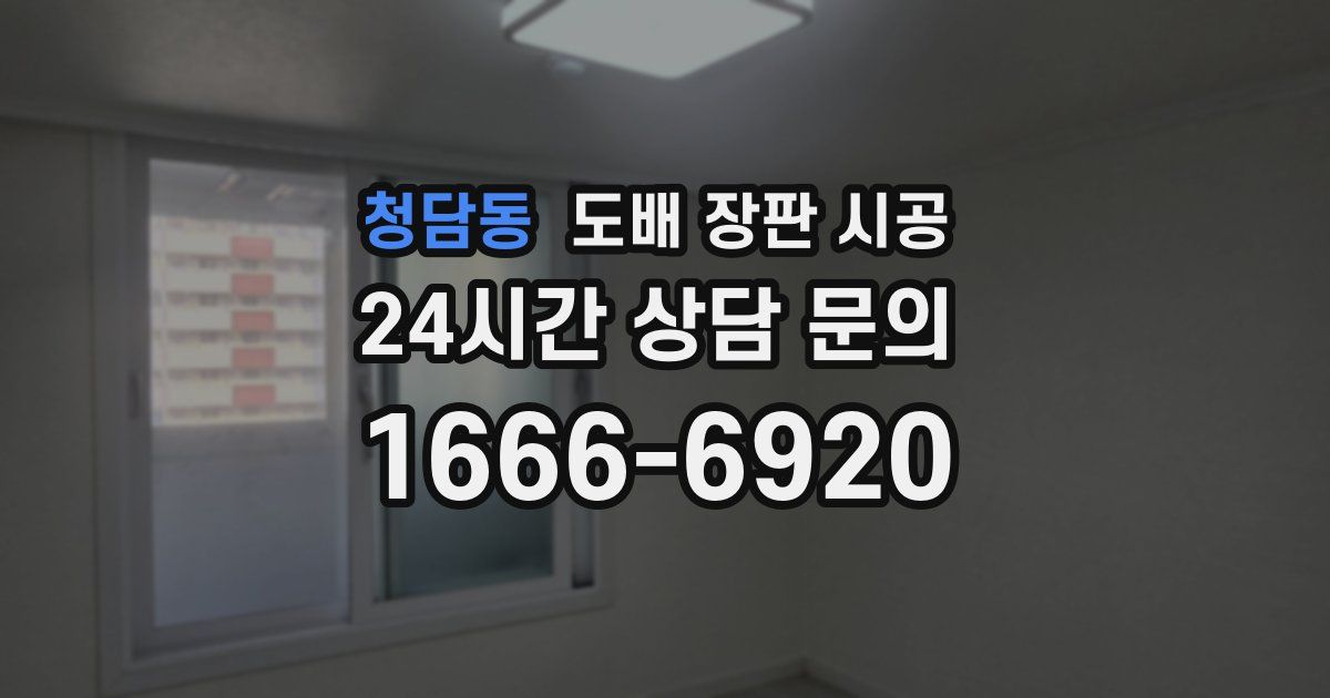 청담동 도배 장판 시공