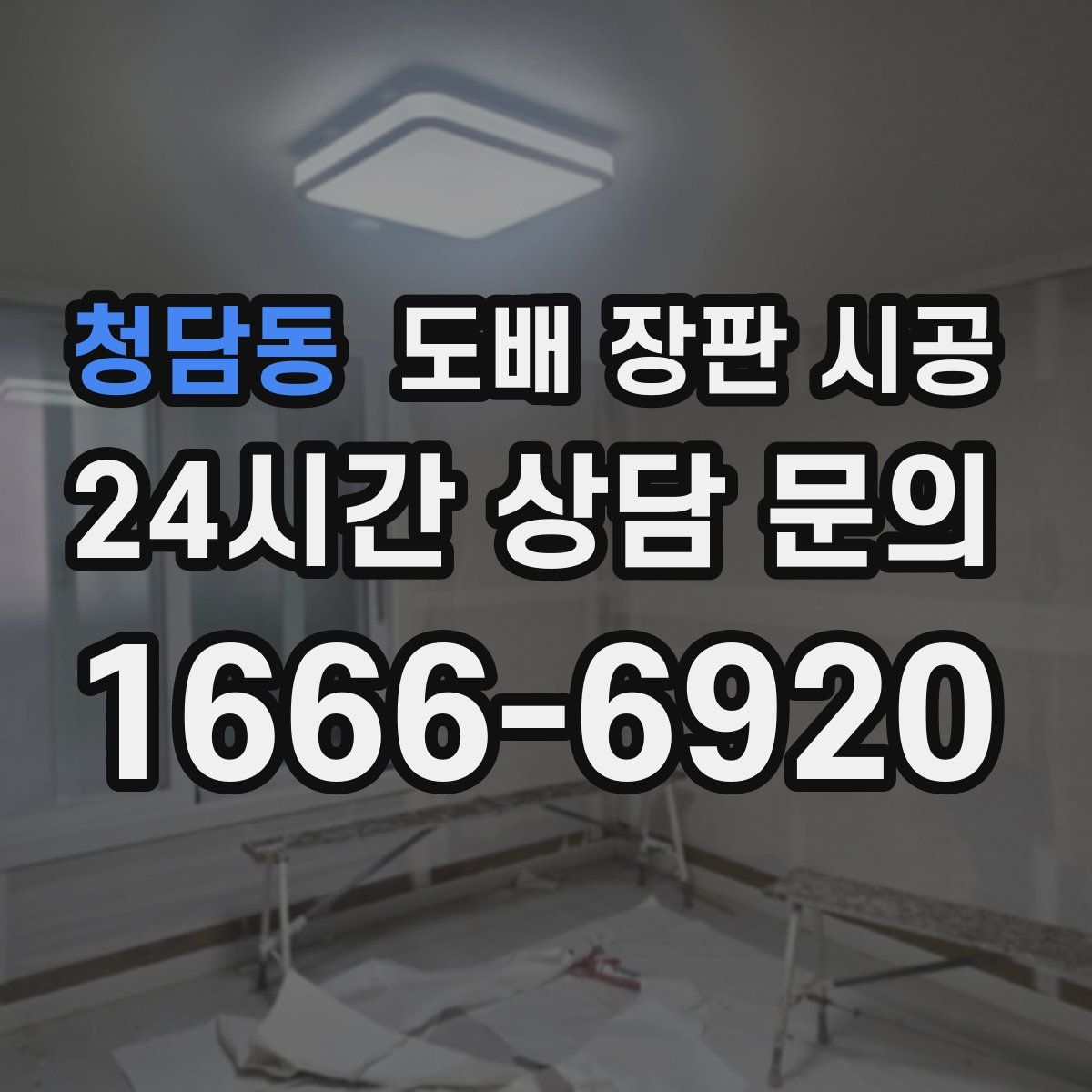 청담동 도배 장판 시공