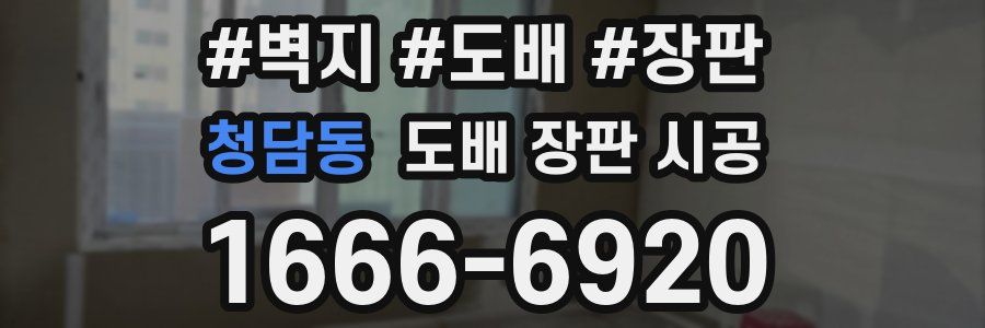 청담동 도배 장판 시공
