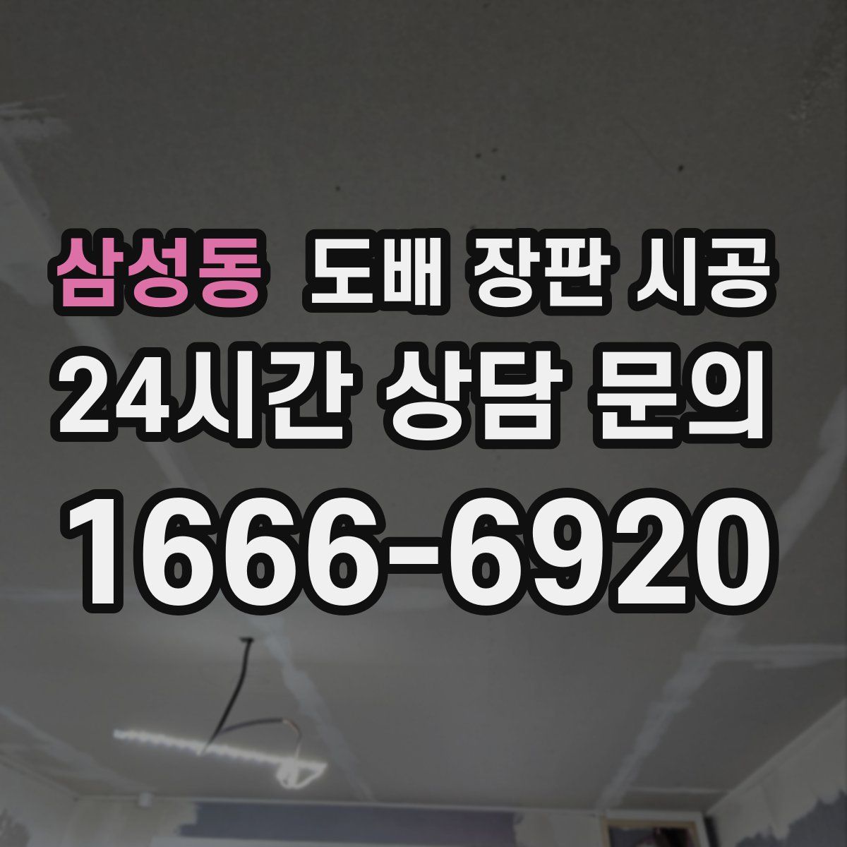 삼성동 도배 장판 시공