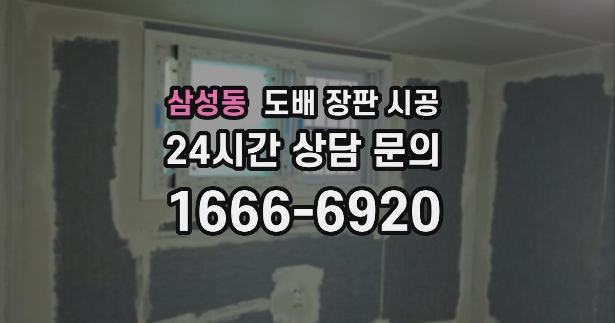 삼성동 도배 장판 시공