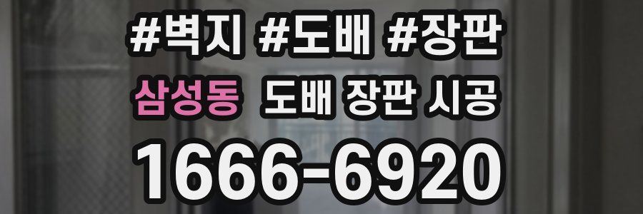 삼성동 도배 장판 시공