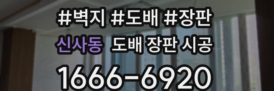 신사동 도배 장판 시공