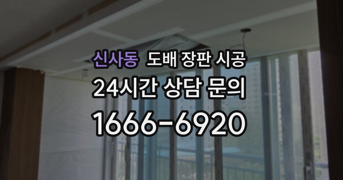 신사동 도배 장판 시공