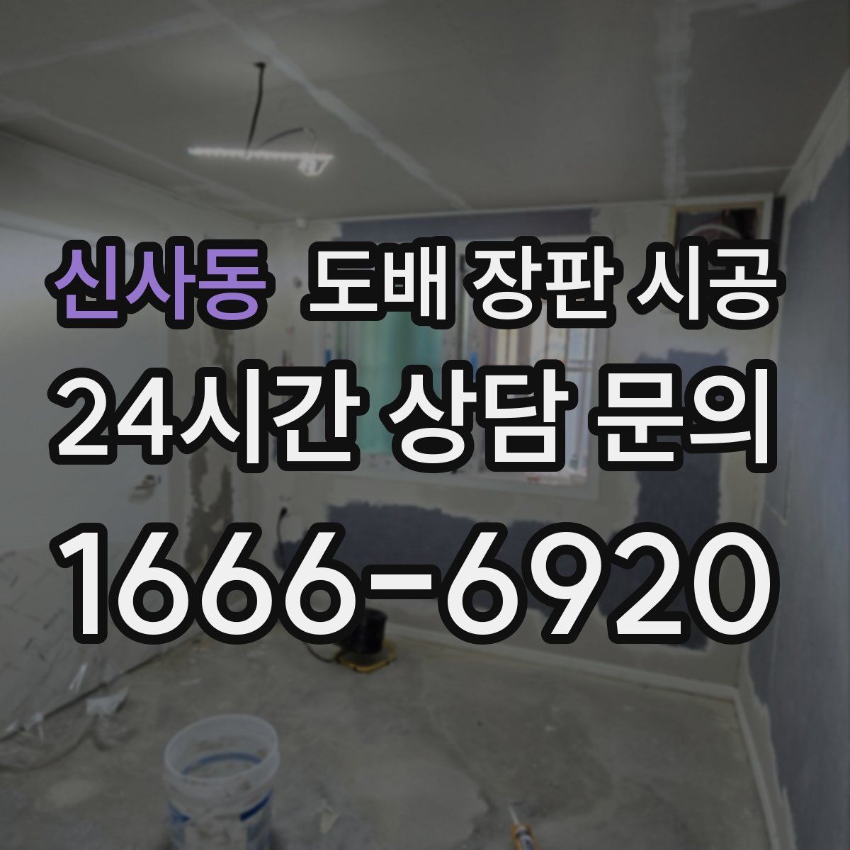 신사동 도배 장판 시공