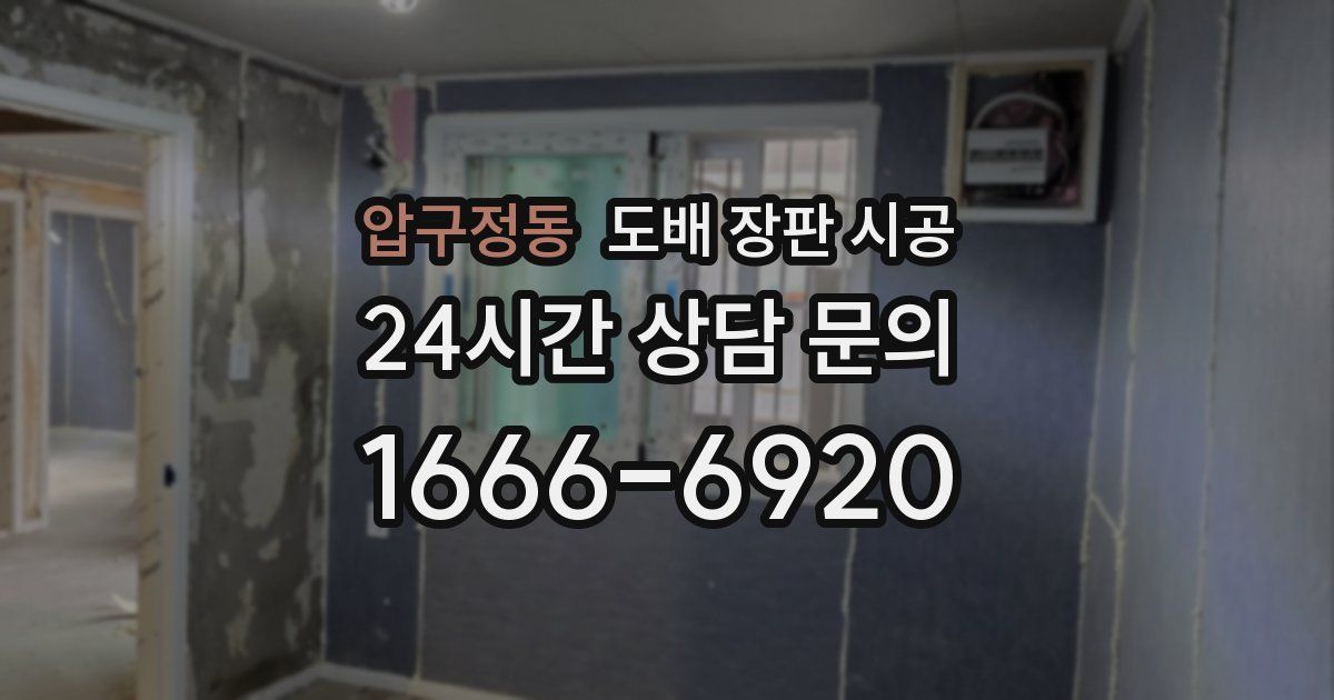 압구정동 도배 장판 시공