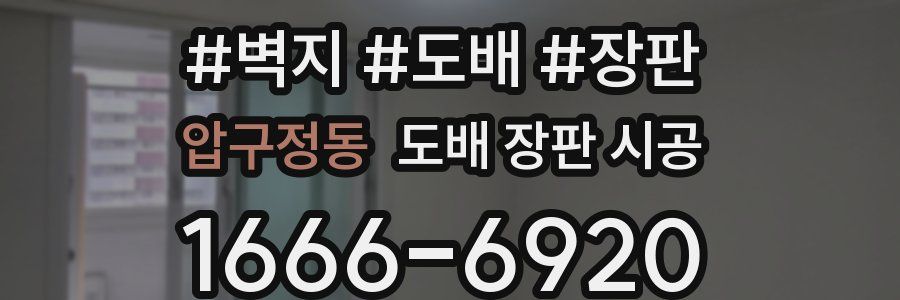압구정동 도배 장판 시공