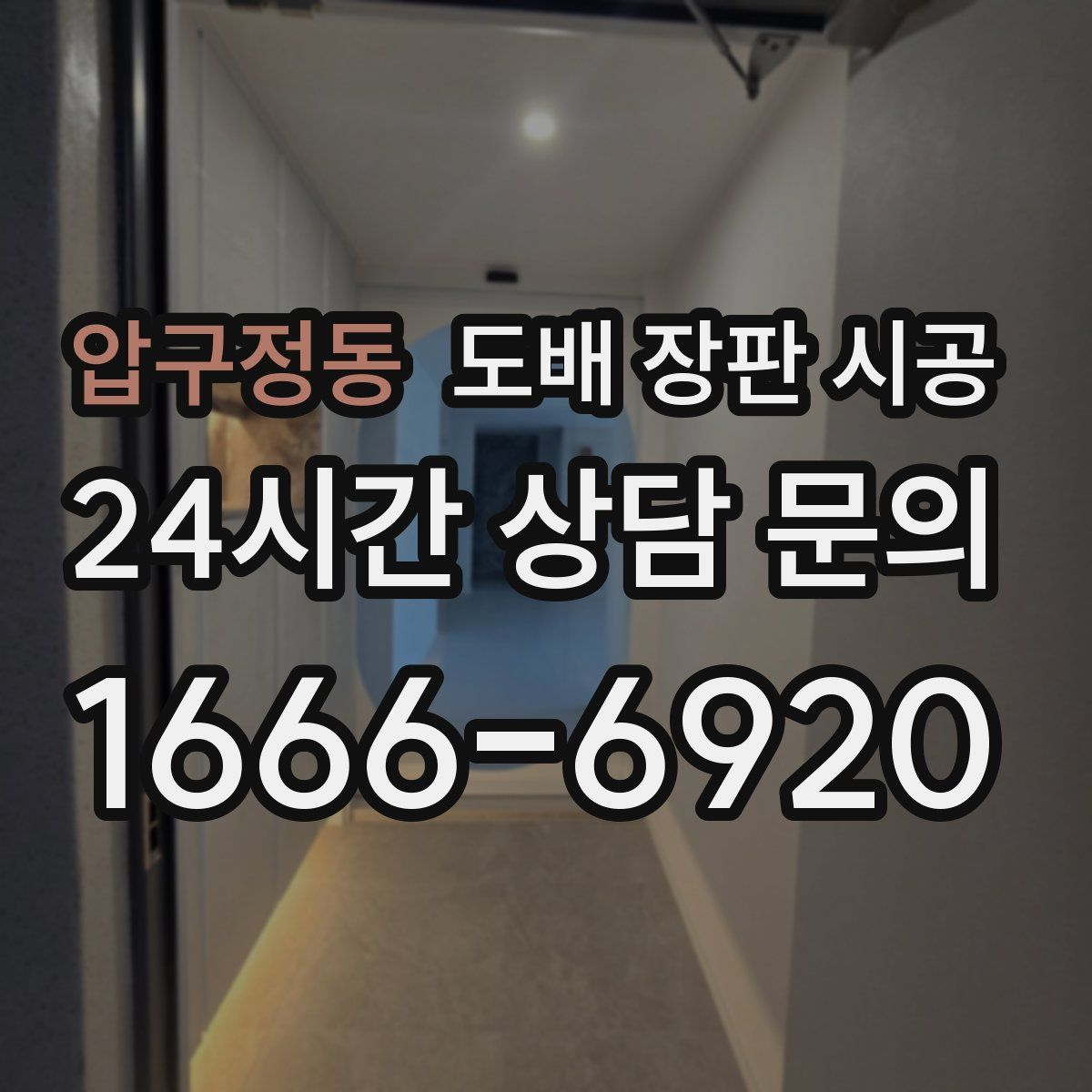 압구정동 도배 장판 시공