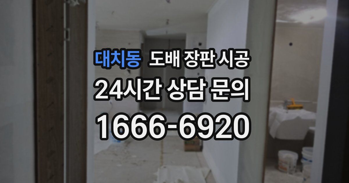 대치동 도배 장판 시공