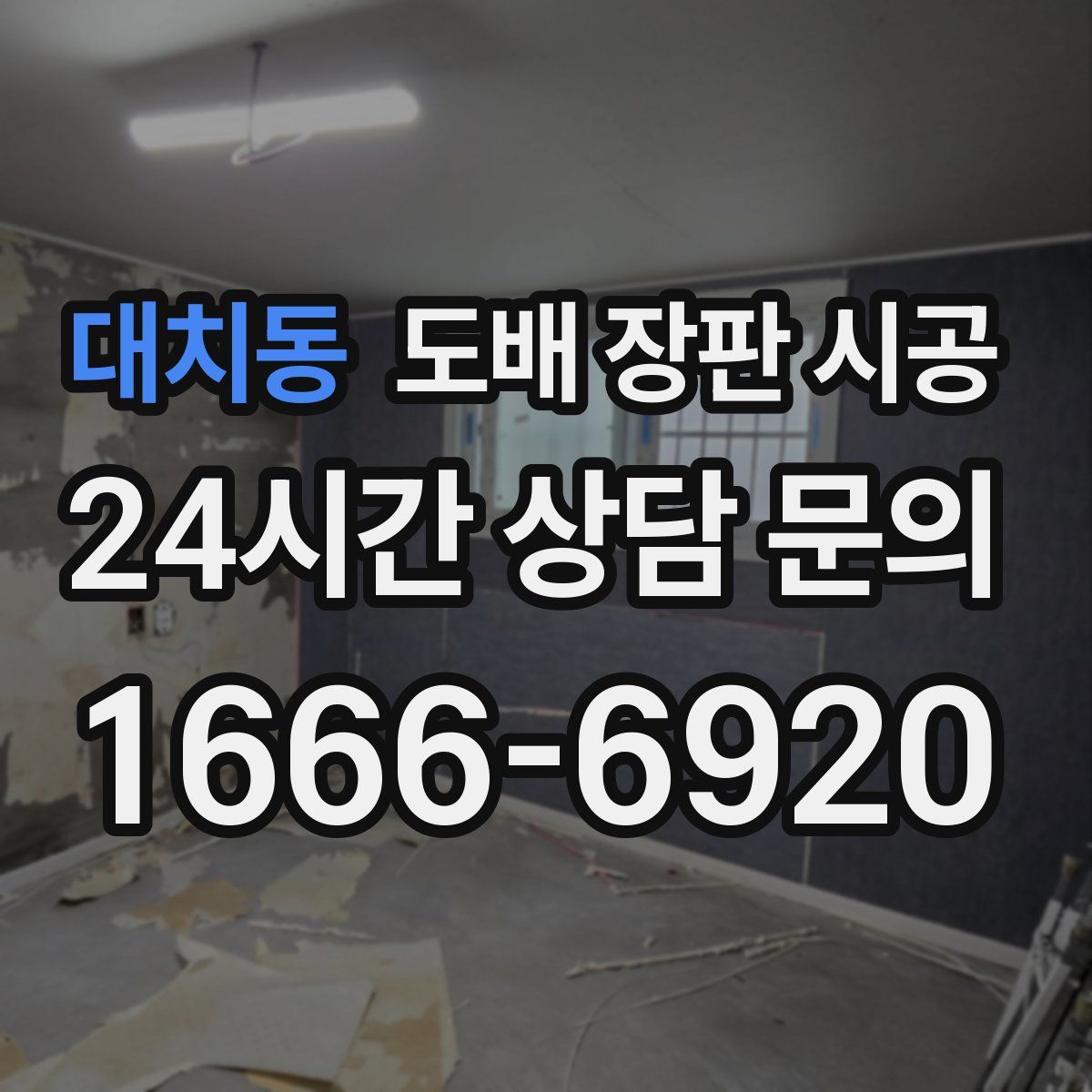 대치동 도배 장판 시공
