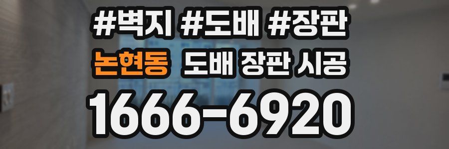 논현동 도배 장판 시공
