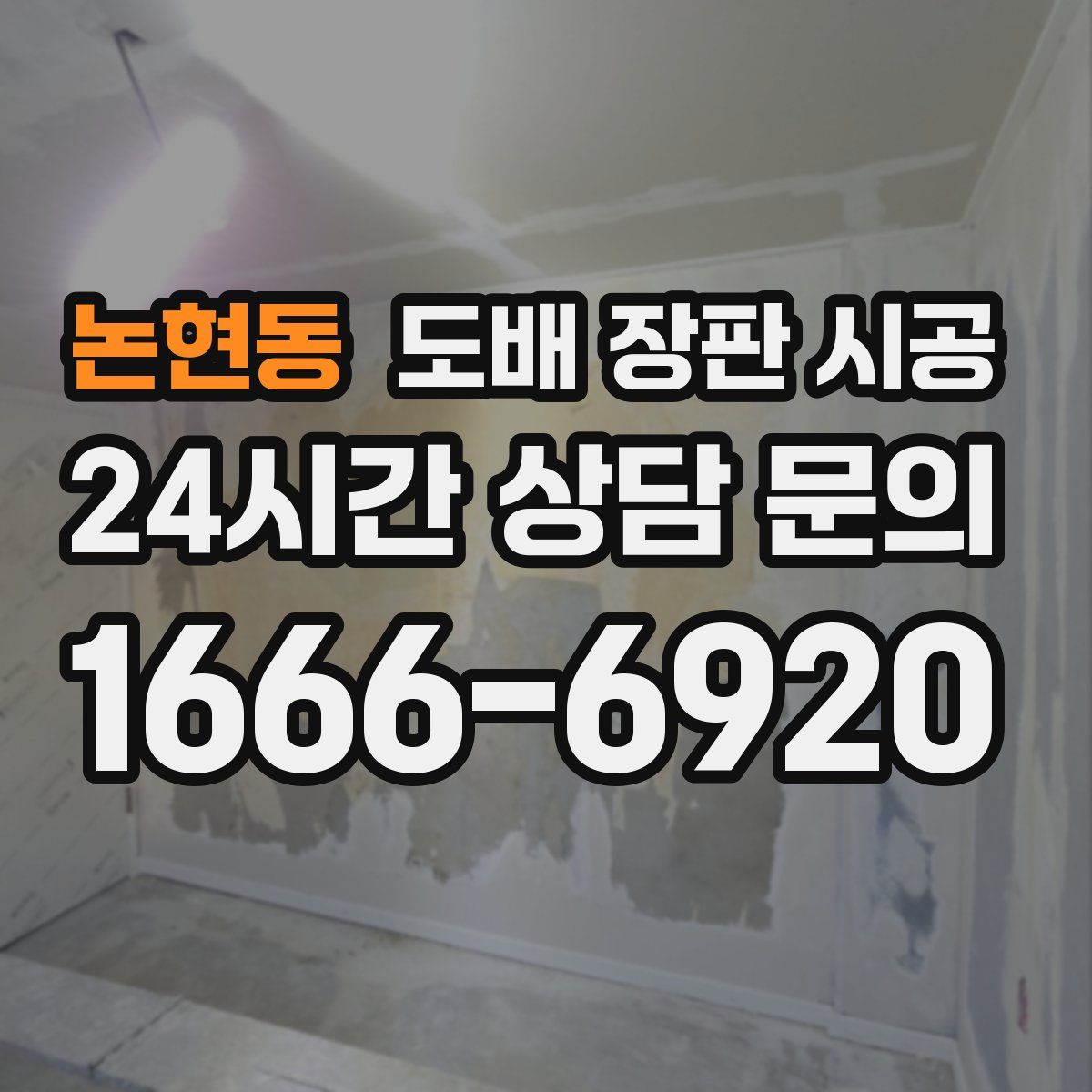 논현동 도배 장판 시공