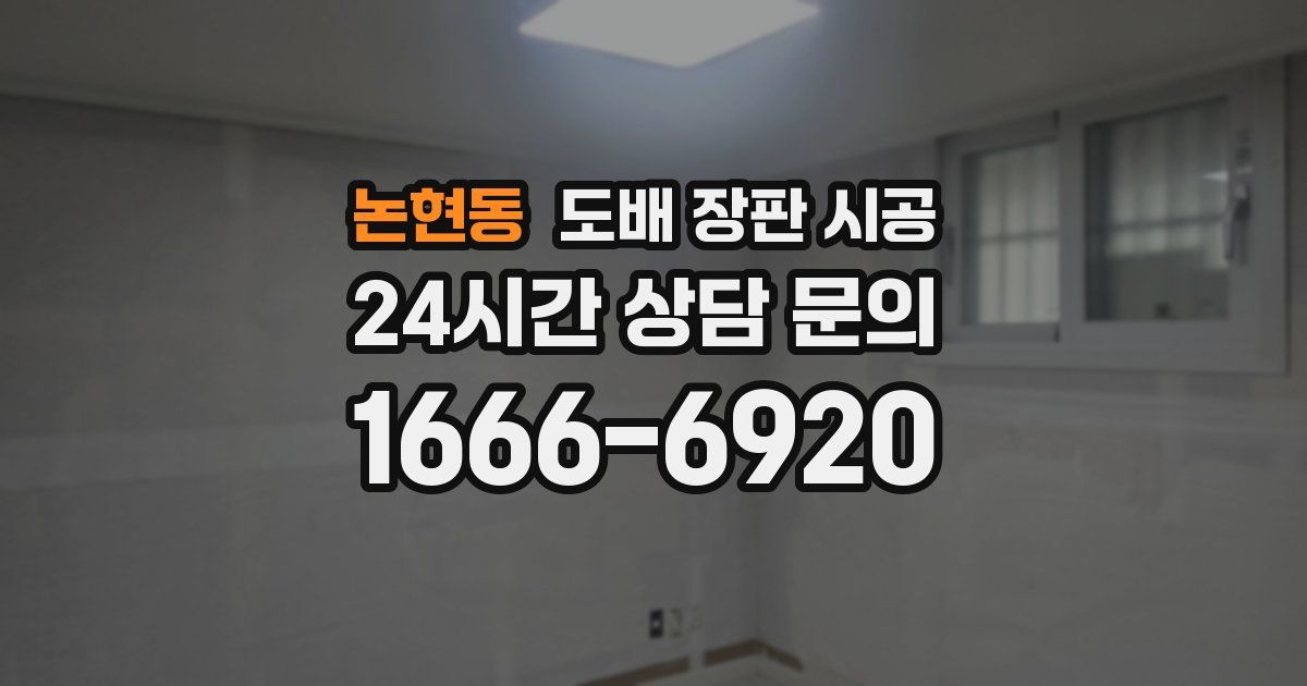 논현동 도배 장판 시공