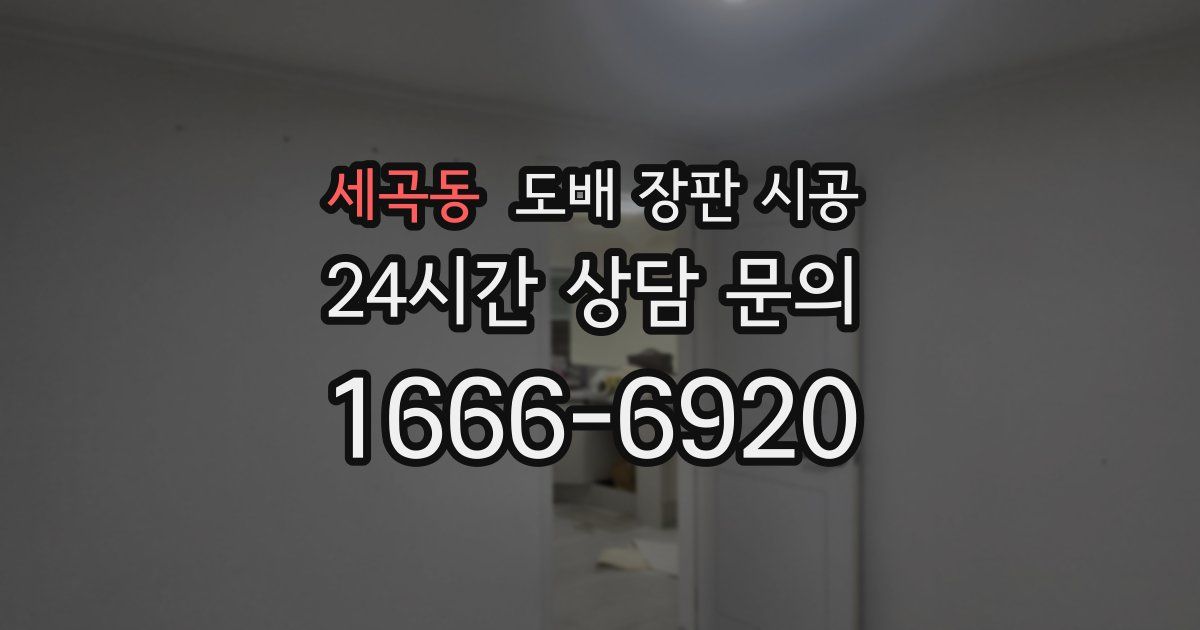 세곡동 도배 장판 시공