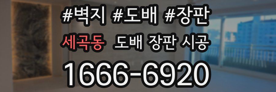 세곡동 도배 장판 시공