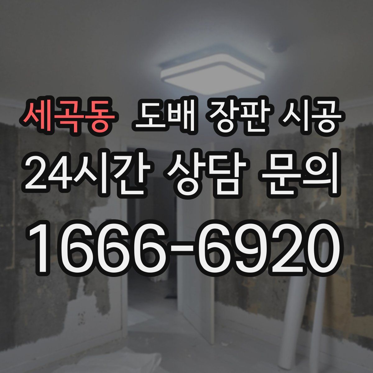 세곡동 도배 장판 시공