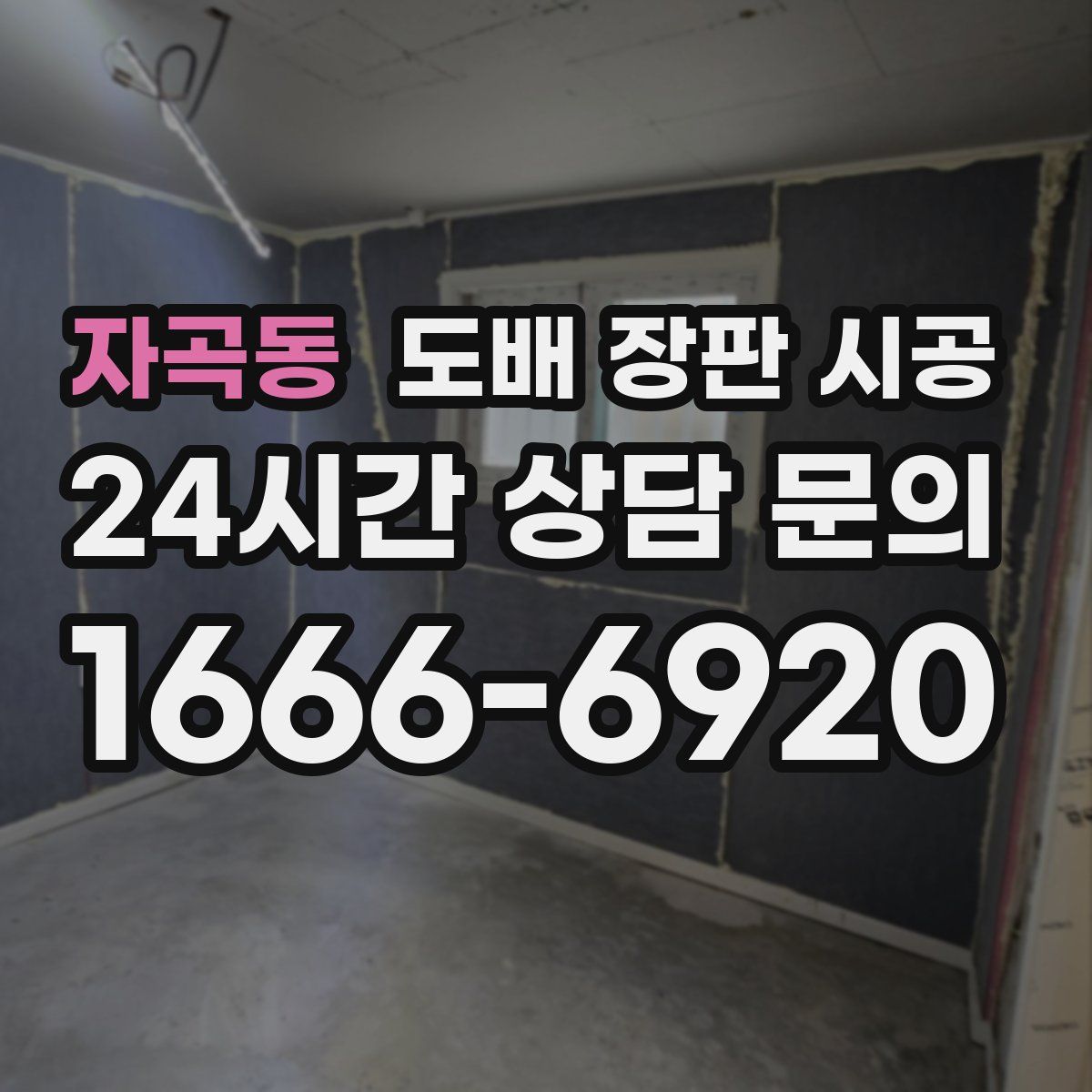 자곡동 도배 장판 시공