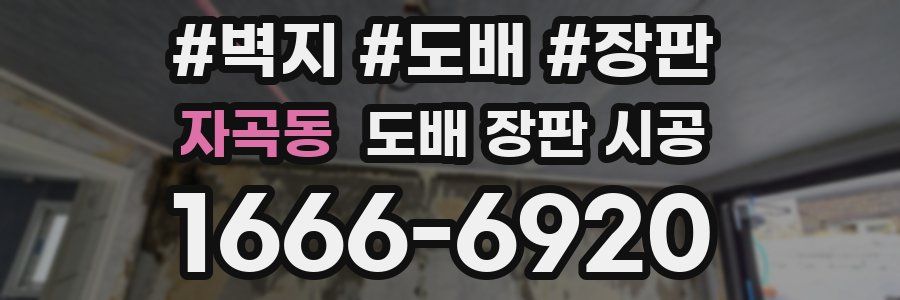 자곡동 도배 장판 시공