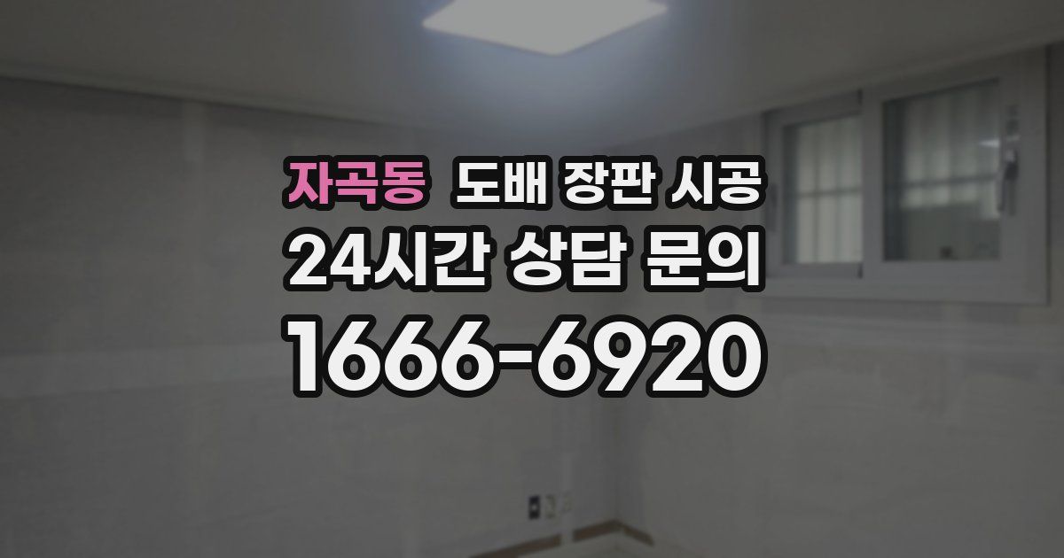 자곡동 도배 장판 시공