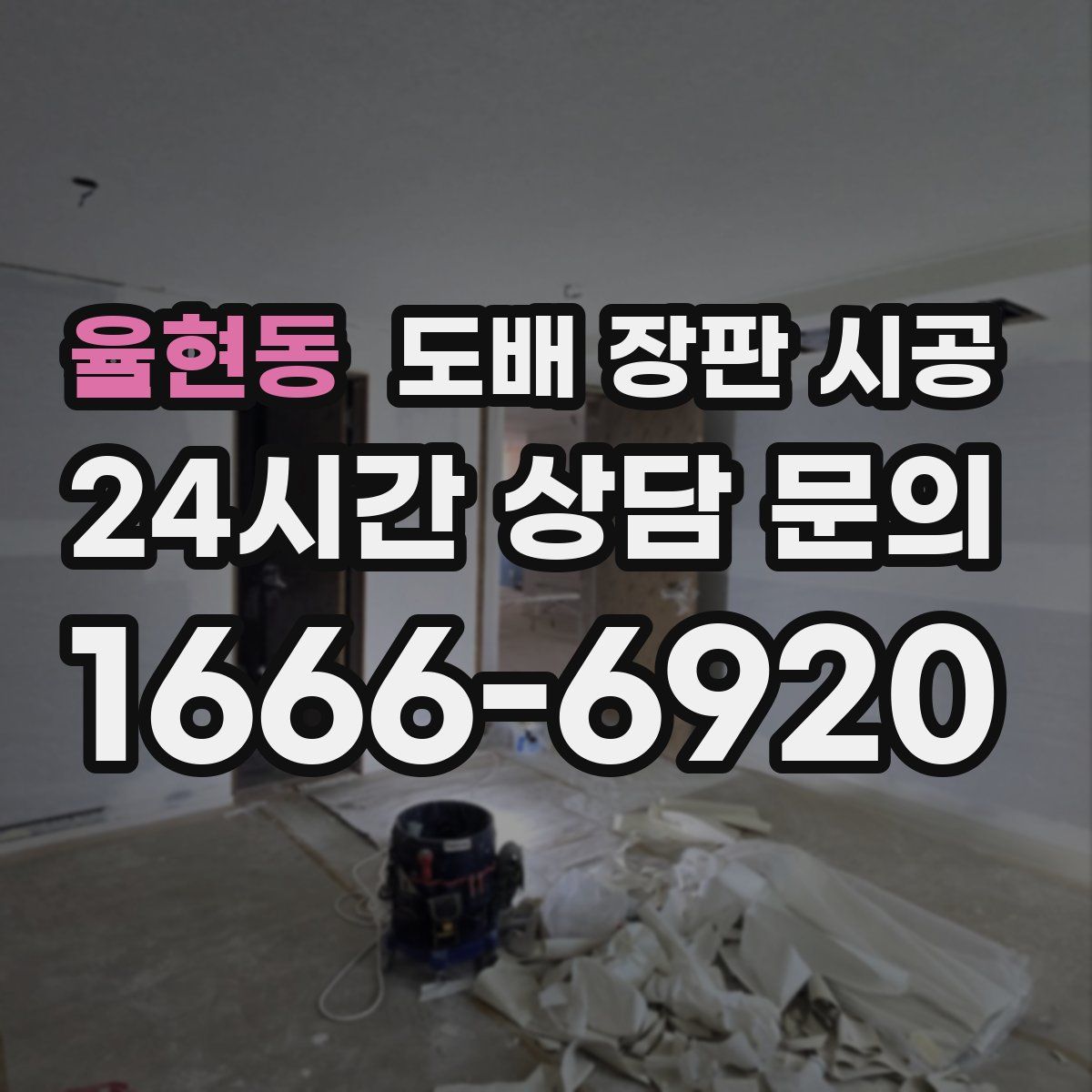 율현동 도배 장판 시공