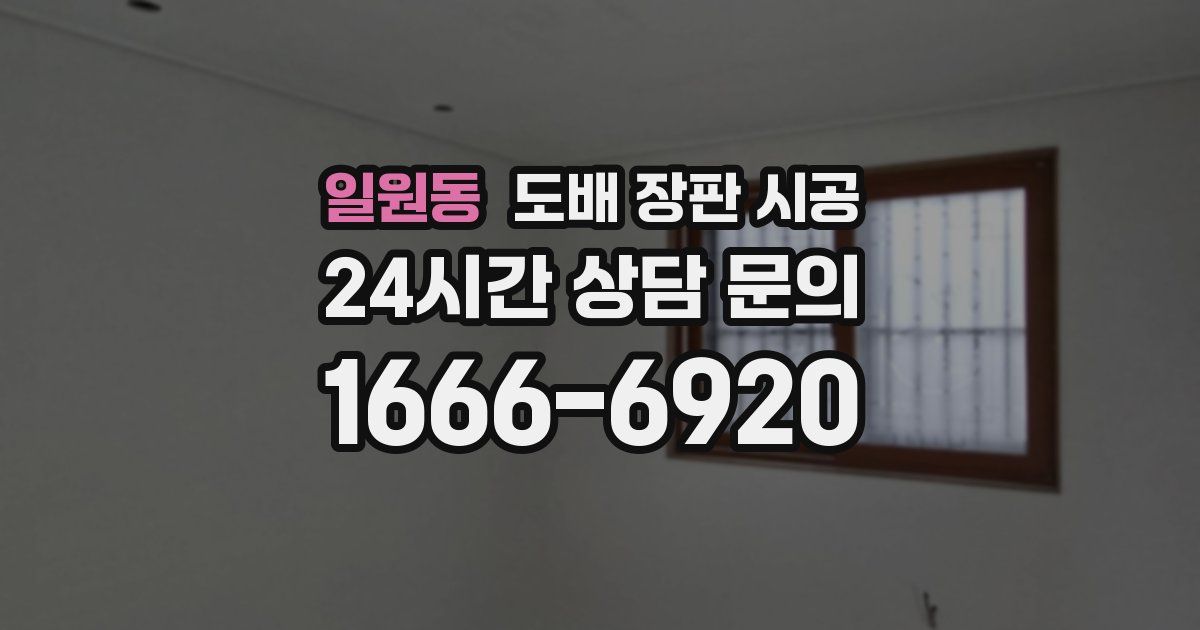 일원동 도배 장판 시공