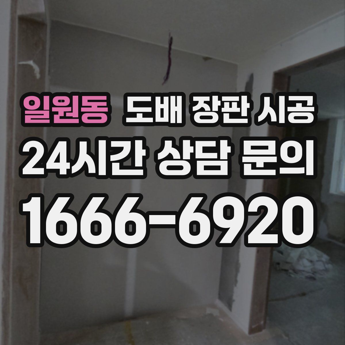일원동 도배 장판 시공