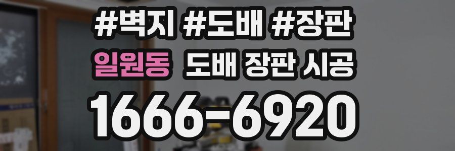 일원동 도배 장판 시공