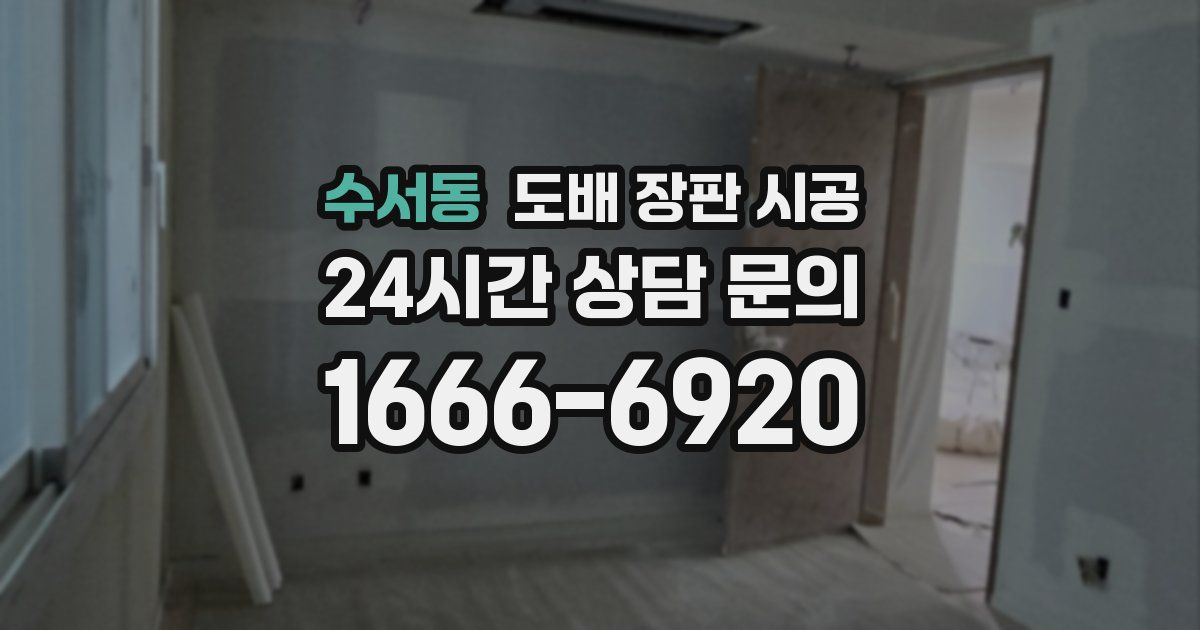 수서동 도배 장판 시공