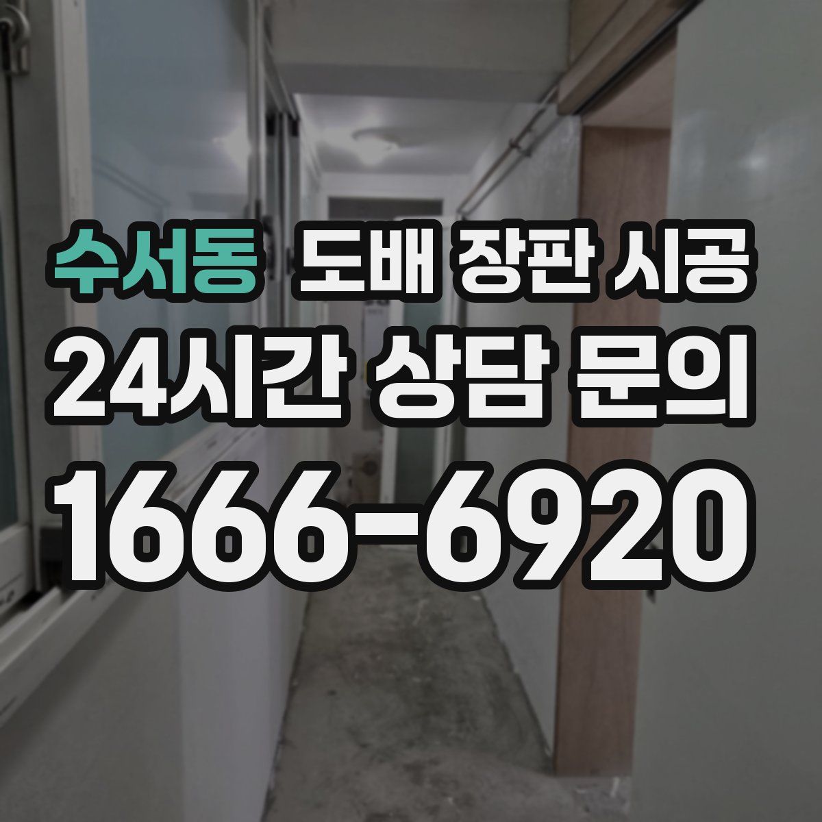 수서동 도배 장판 시공