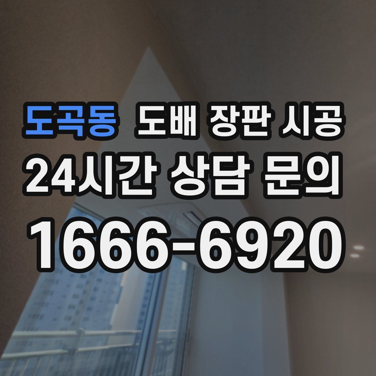 도곡동 도배 장판 시공